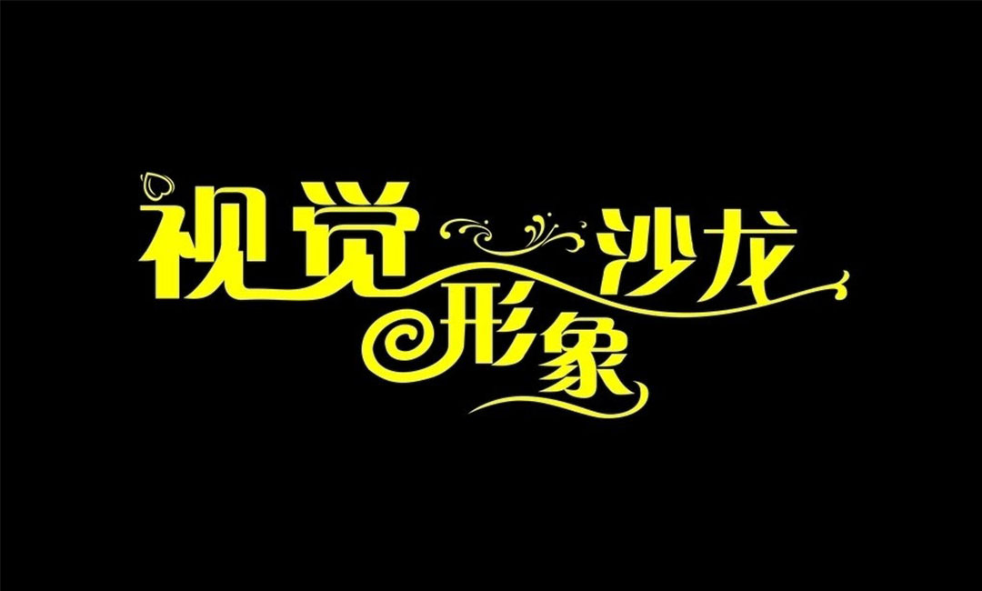 三亚三亚名人美发网盟案例
