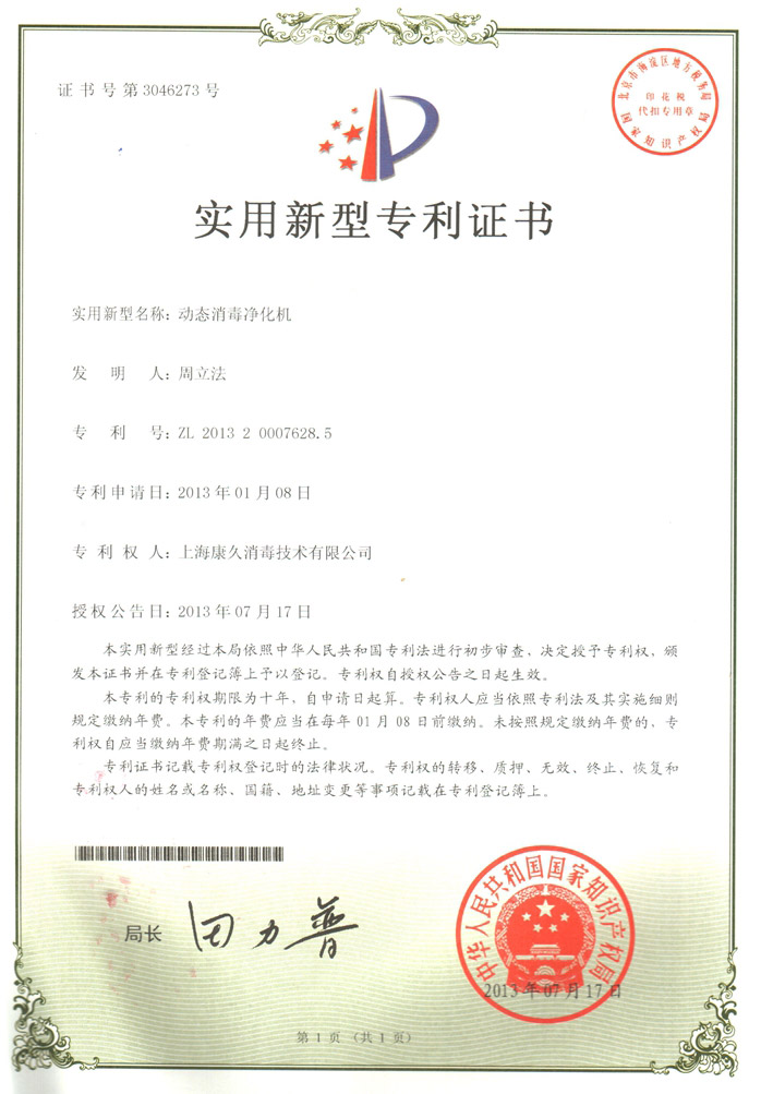 “三亚康久专利证书2