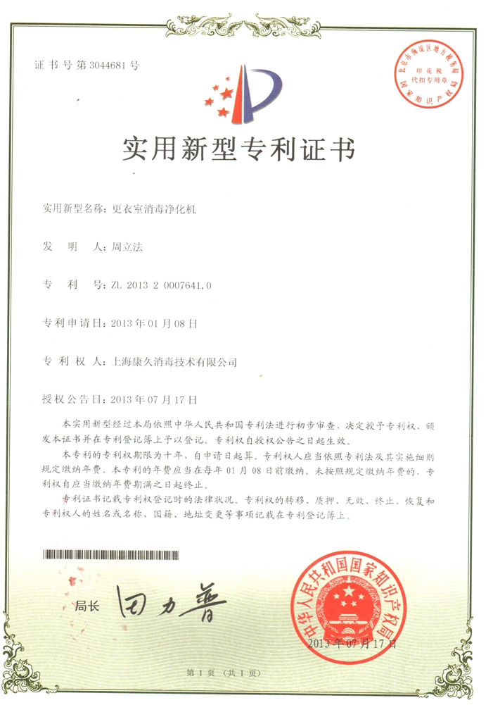 “三亚康久专利证书3